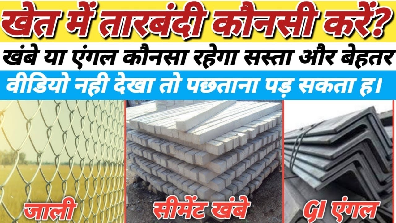 खेत में जाली और तार के लिए सही मटीरीयल कौन सा है और सही की जाँच || chainlink fence - Barbed wire