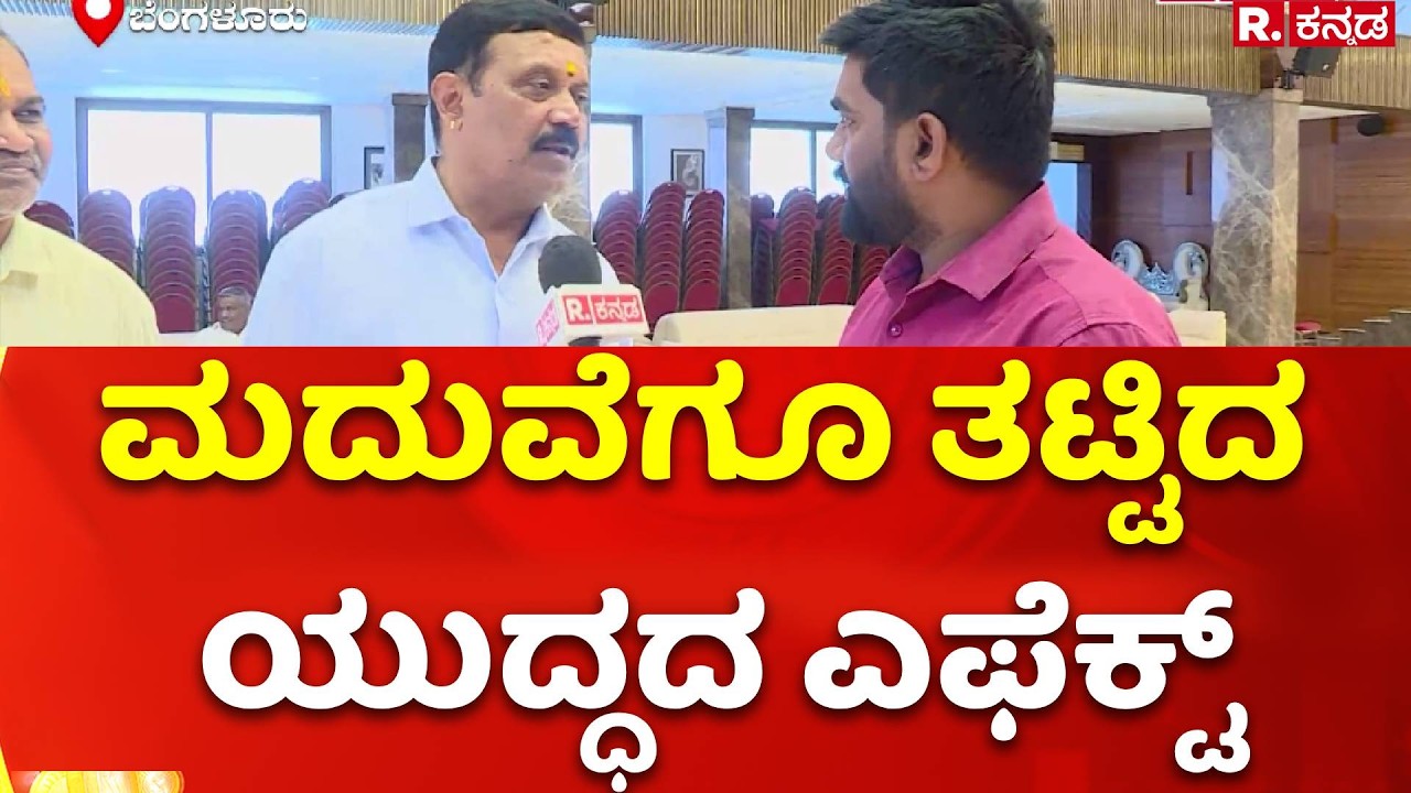 Bengaluru Gas Cylinder Shortage : ಮದುವೆಗೂ ತಟ್ಟಿದ ಯುದ್ಧದ ಎಫೆಕ್ಟ್