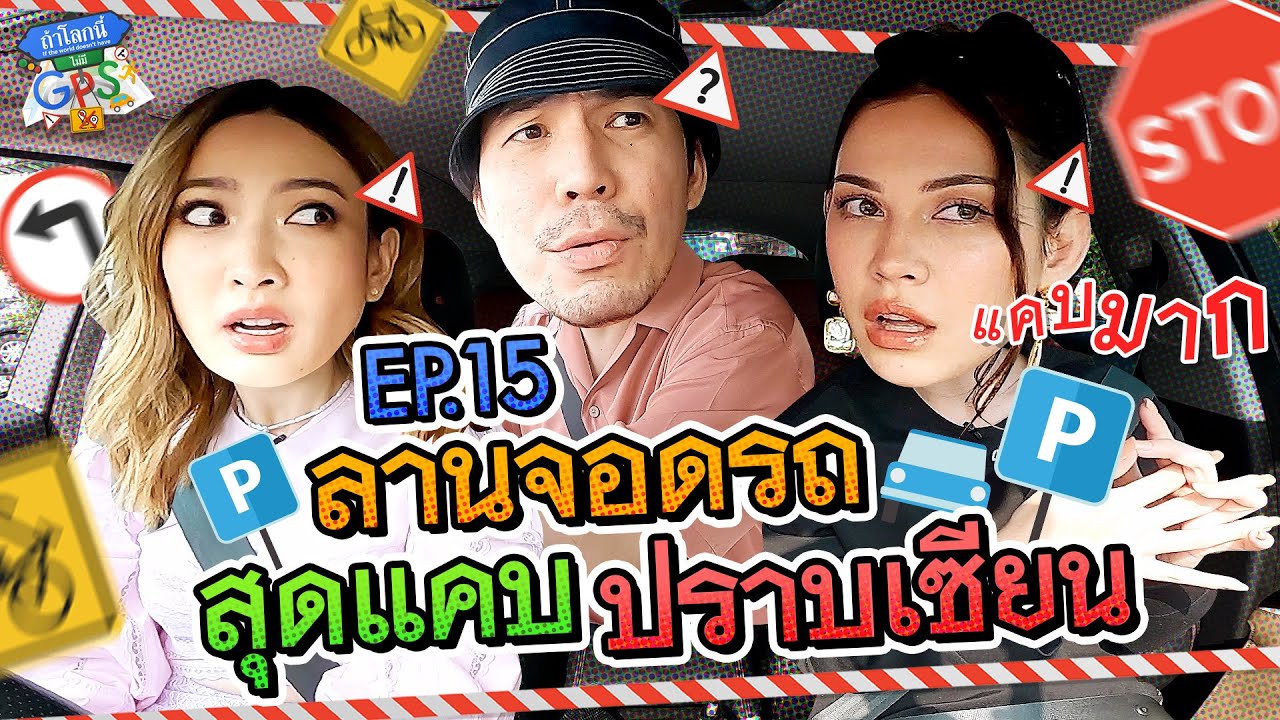 'แต้ว-แมท' กับภารกิจลานจอดรถสุดแคบในกรุงเทพฯ | ถ้าโลกนี้ไม่มี GPS EP.15