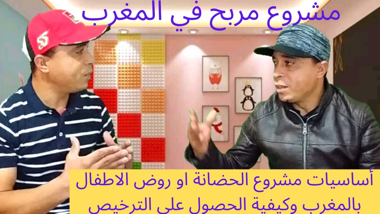 مشروع حضانة الأطفال أو روض الأطفال بالمغرب شروط الترخيص وأساسيات  حضانة أطفال|مشروع مربح في المغرب