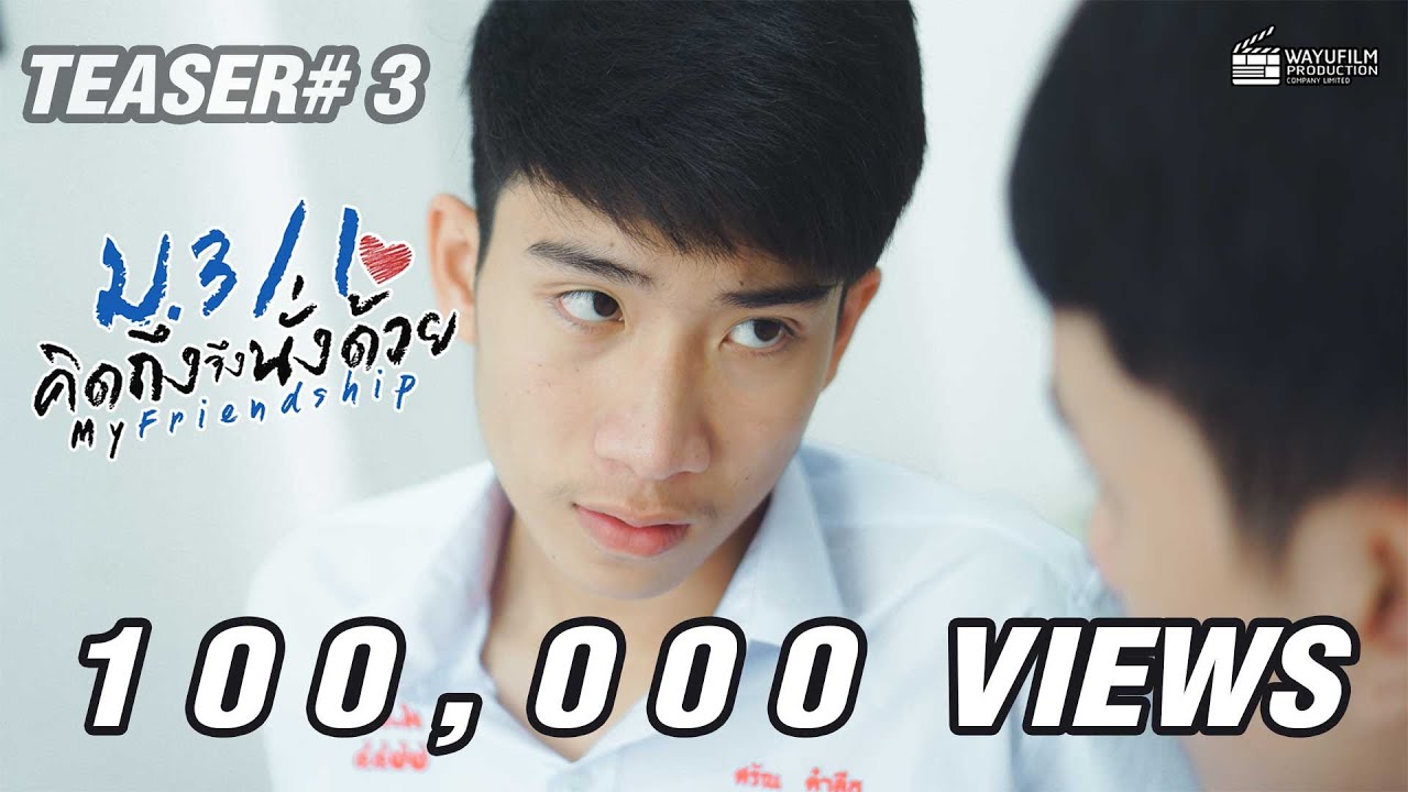 [Teaser#3] ม.3/1 คิดถึงจึงนั่งด้วย (My Friendship)