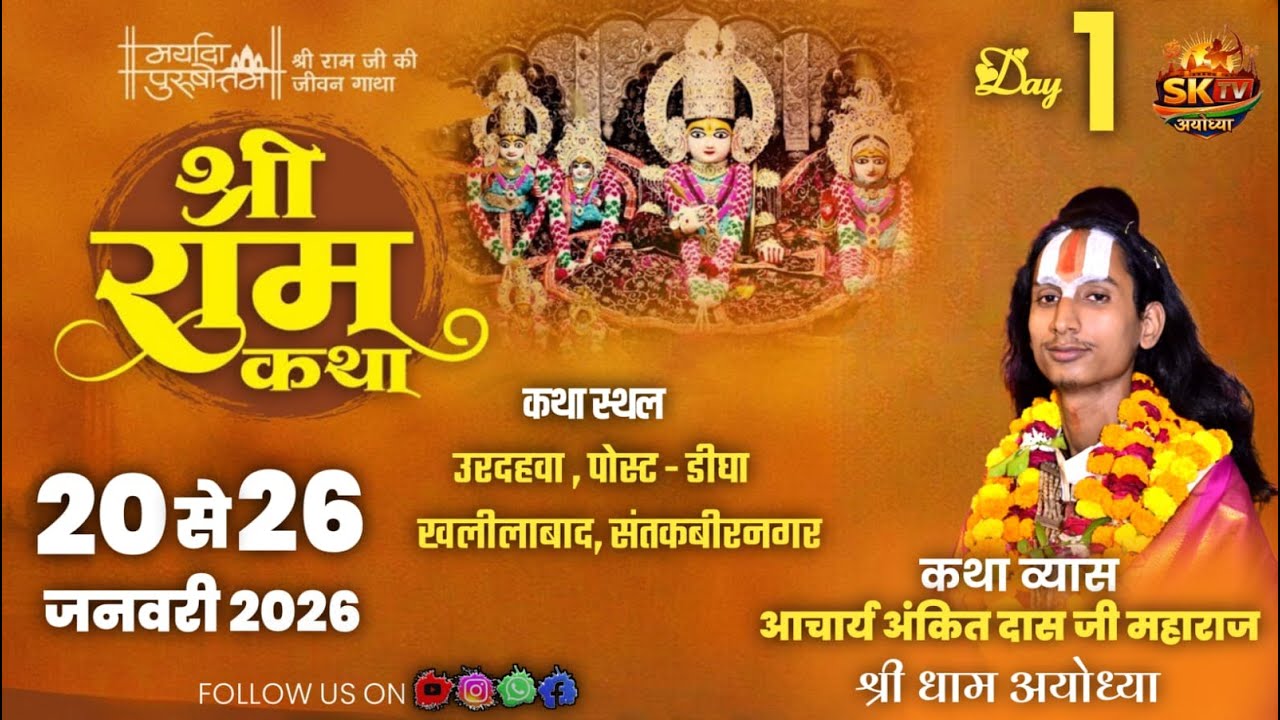 LIVE - DAY 01 || श्रीराम कथा || आचार्य अंकित दास जी महाराज || गोला बाजार खलीलाबाद
