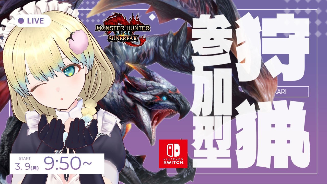 【 #モンハンライズサンブレイク 】めりー、濃龍血が欲しい！バルファルクでRボタンマスター目指す！【 #参加型 Switch版】 モンスターハンター