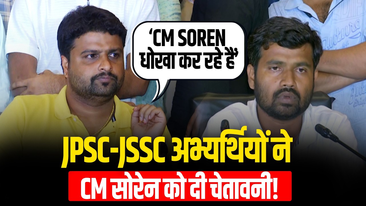 BREAKING! Jharkhand High Court के आदेश पर JPSC-JSSC अभ्यर्थियों की Press Conference | Hemant Soren