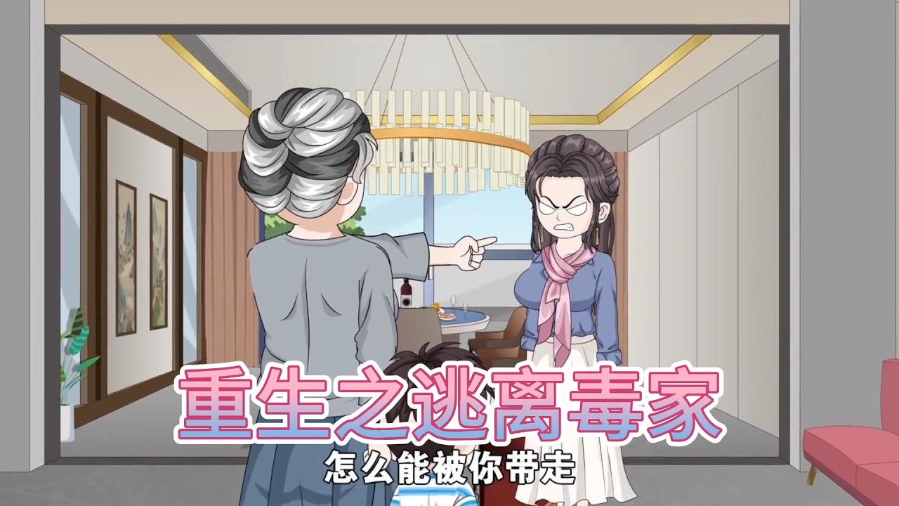 重生后目睹婆婆再次购买福寿螺，决定不再劝阻，计划带儿子离开，却被婆婆以 “孙子是李家独苗” 为由阻拦。