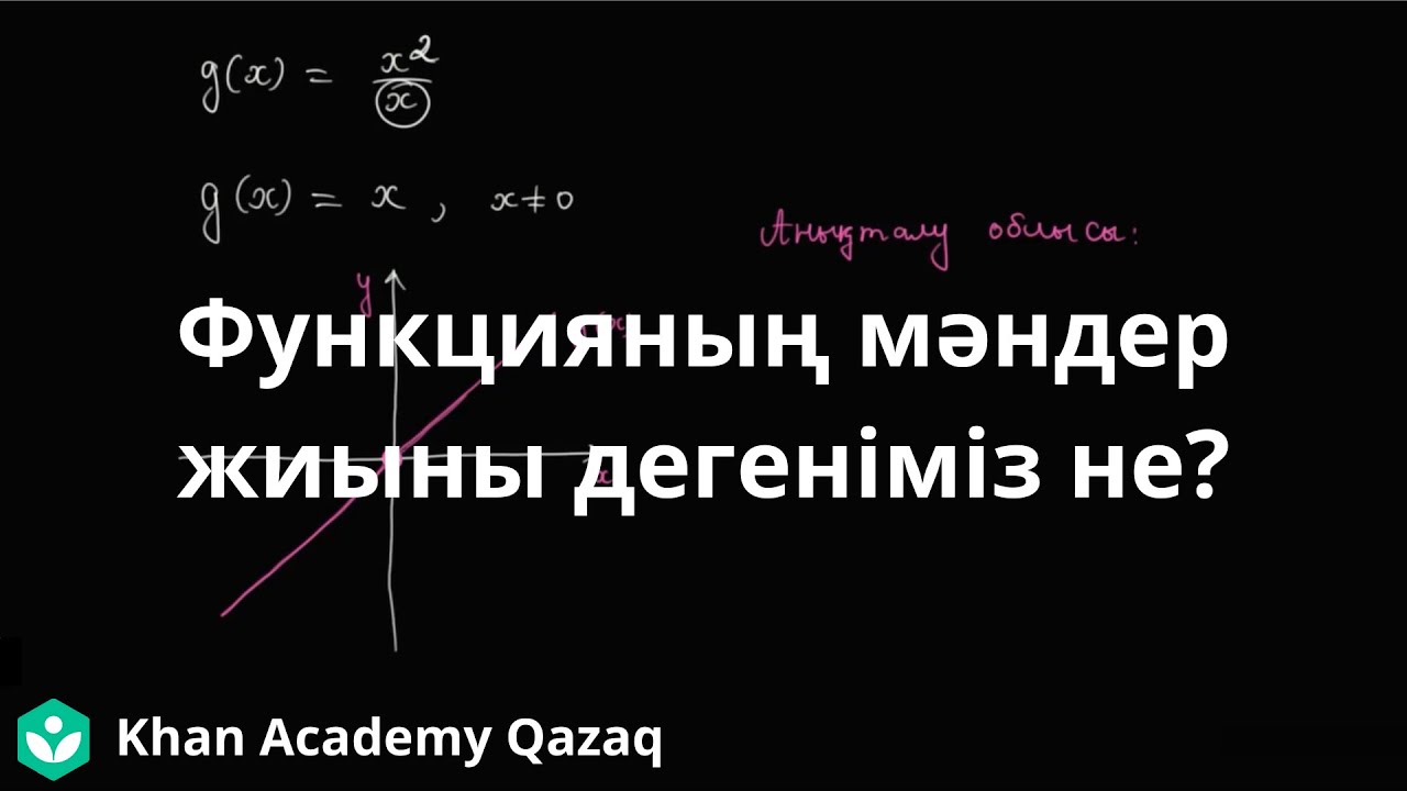 ҰБТ Математика. Функцияның мәндер жиыны дегеніміз не? | Қазақ Хан Академия
