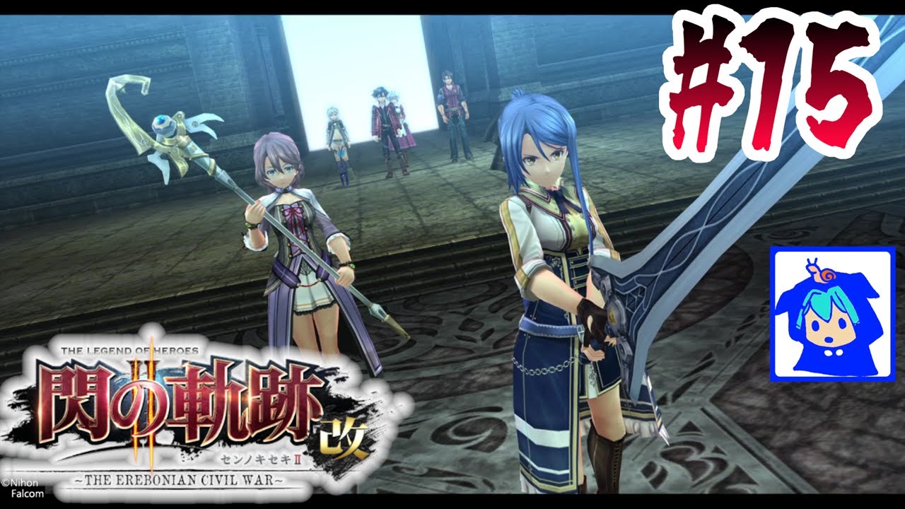 【閃の軌跡Ⅱ 改】#15　頼もしすぎる女子組きたあああ　【閃の軌跡2】