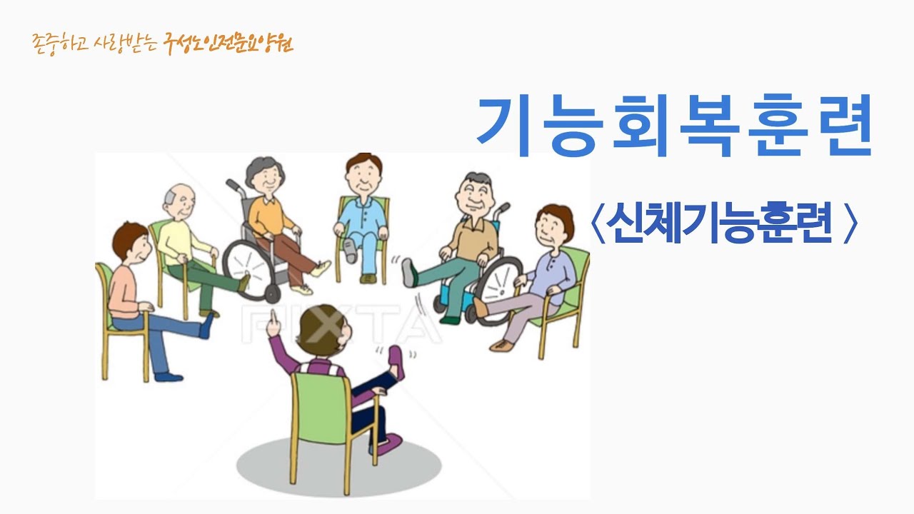 [구성 교육] 기능회복훈련 시연영상 - 신체기능훈련