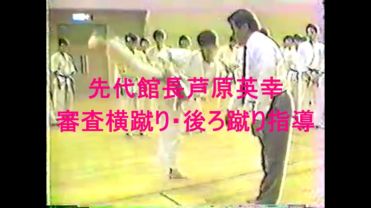 先代館長芦原英幸審査横蹴り・後ろ蹴り指導
