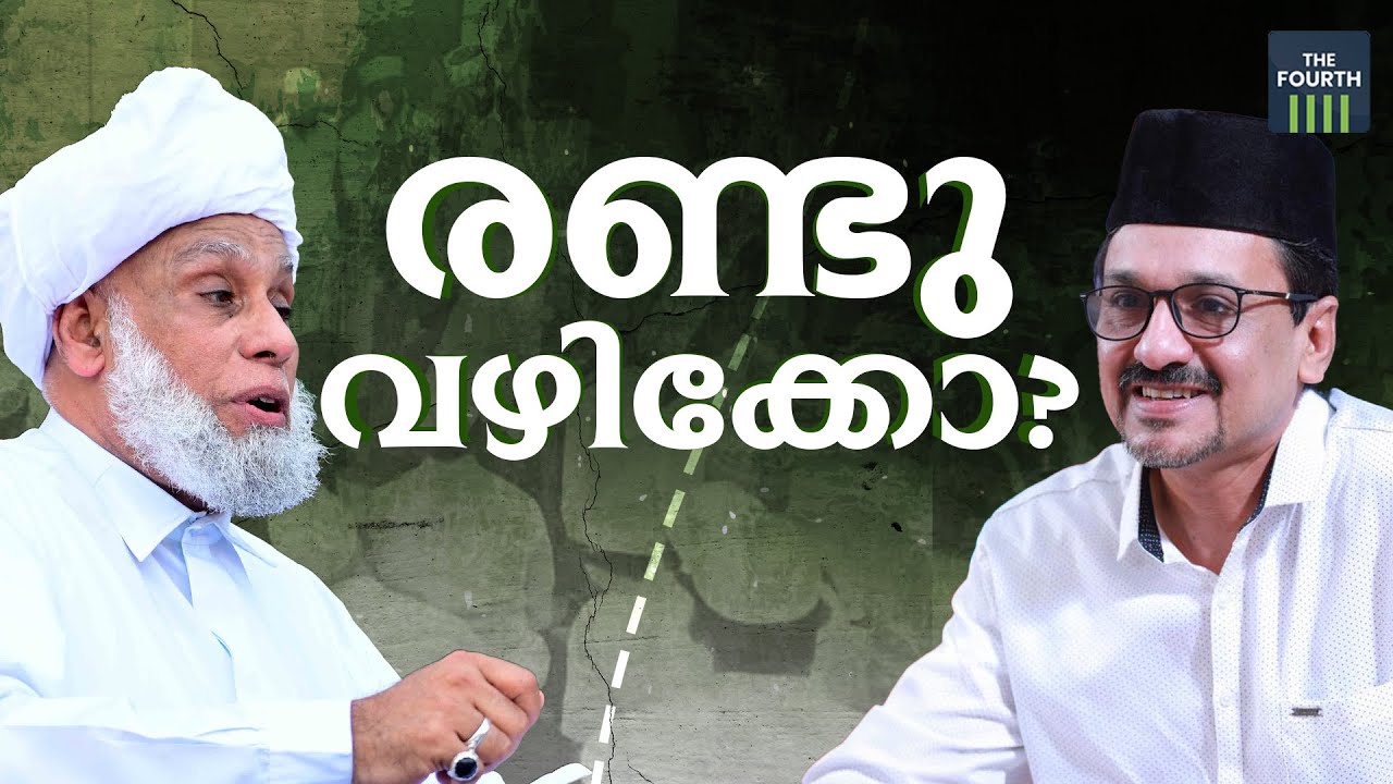ലീഗും സമസ്തയും രണ്ട് വഴിക്കോ? | Muslim League | Samastha