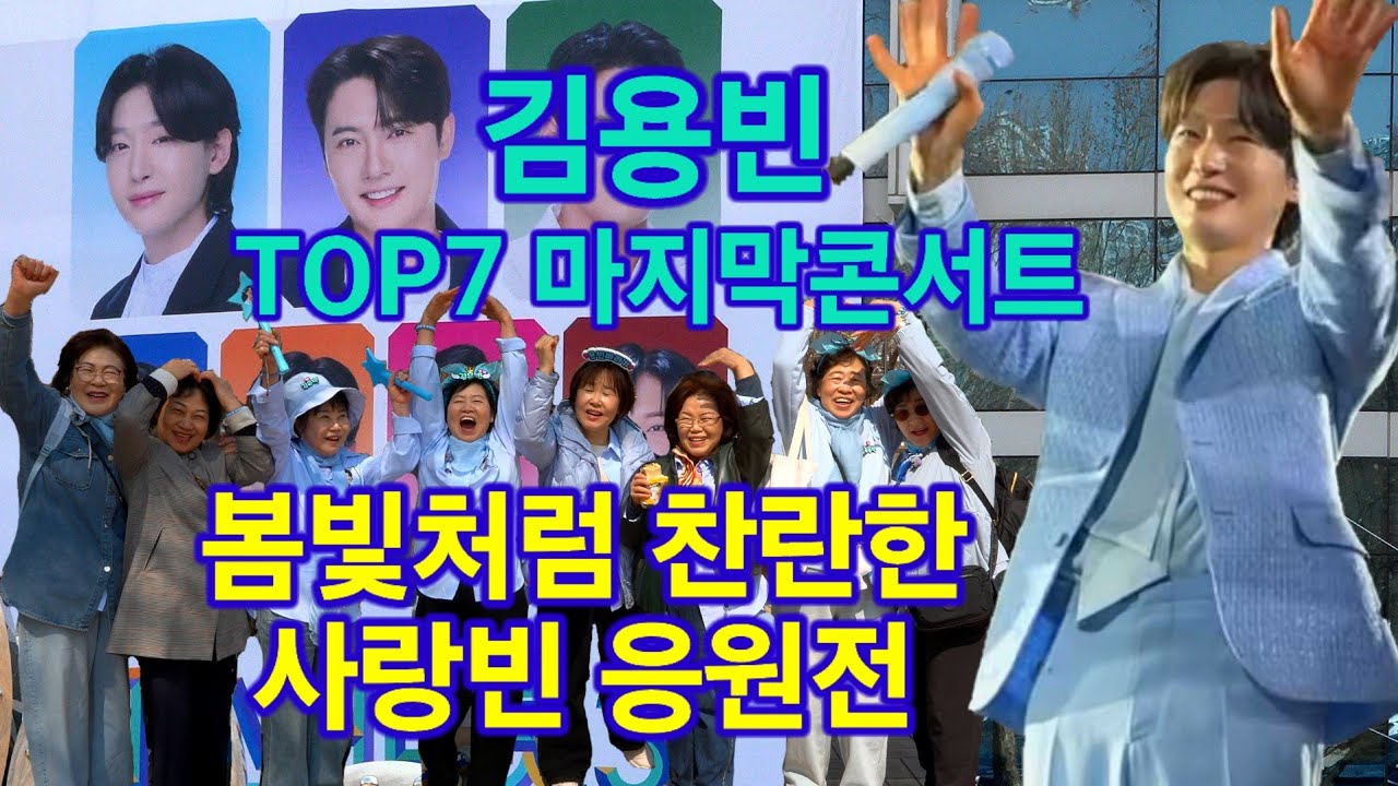 김용빈 Top7 마지막콘서트 봄빛처럼 찬란한 사랑빈 응원전 트롯킹 Kimyongbin kpop ktrot 더트롯