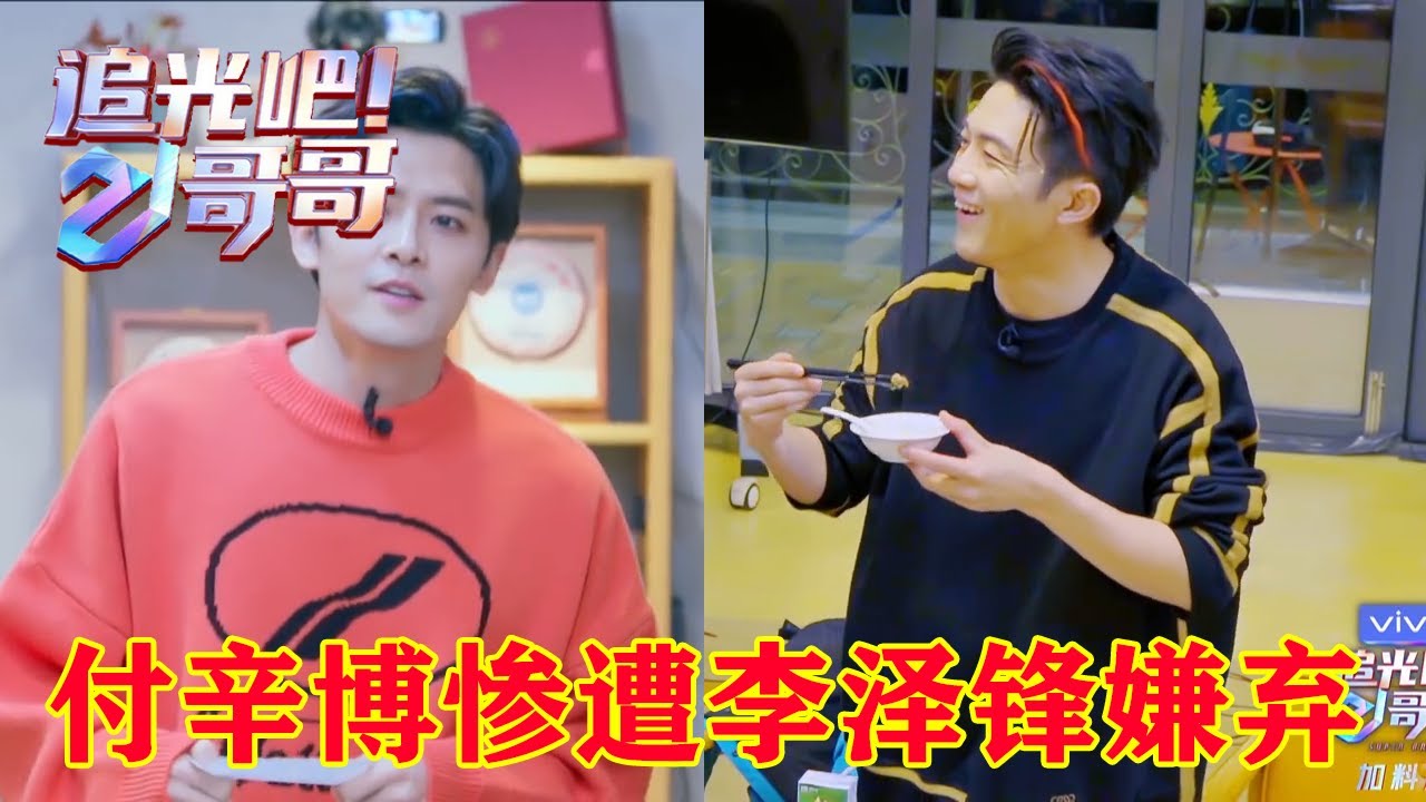 付辛博首次平反“AA侠”事件，李泽锋最不想和付辛博组队？！ | 《追光吧哥哥》