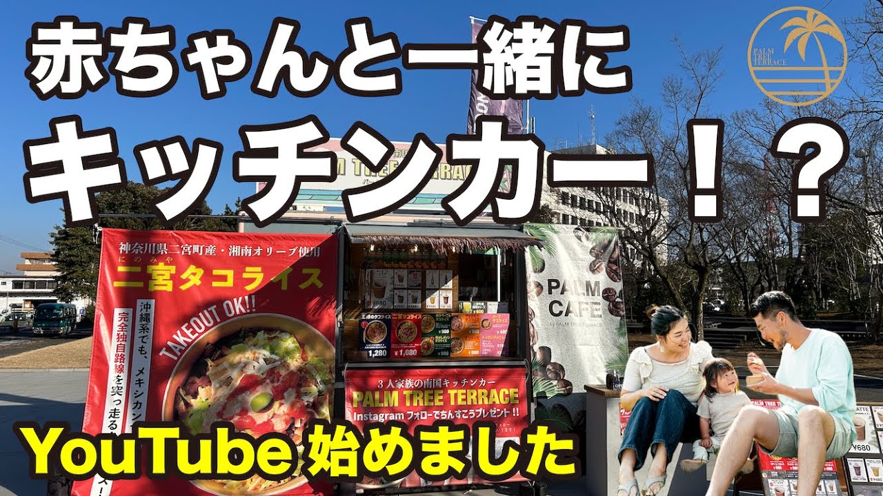 赤ちゃんと一緒にキッチンカー開業！？【YouTube始めます‼️】