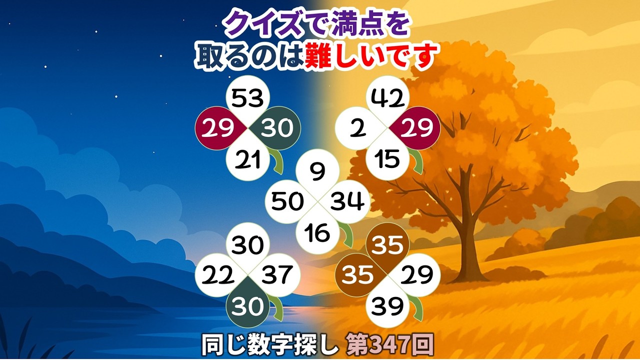 【脳トレ】第347回  - クイズで満点を取るのは難しいです! #脳トレ #数字チャレンジ #観察力アップ