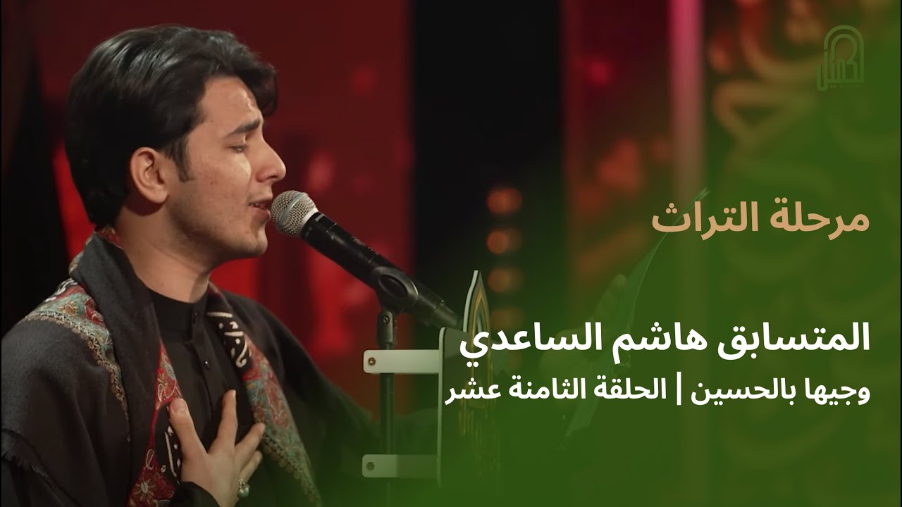 المتسابق هاشم الساعدي | وجيها بالحسين - الحلقة الثامنة عشر | مرحلة التراث |  الموسم الرابع