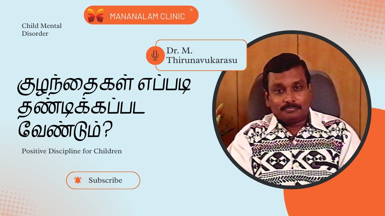 குழந்தைகள் எப்படி தண்டிக்கப்பட வேண்டும்? | Positive Discipline for Children |