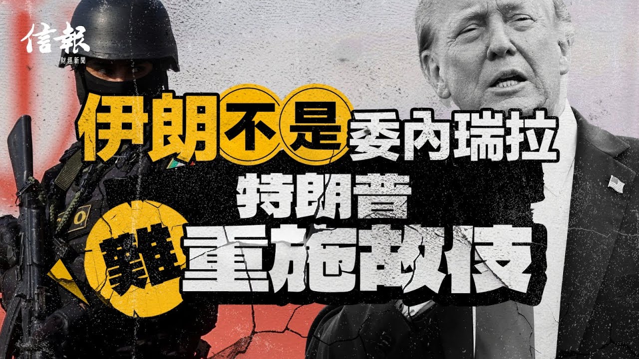 伊朗不是委內瑞拉 特朗普難重施故伎｜信報鄧傳鏘專欄｜老總平常談｜伊朗｜委內瑞拉｜特朗普｜大巴扎｜伊朗示威｜政治危機｜中產｜石油出口｜加沙戰爭【論盡熱話系列】