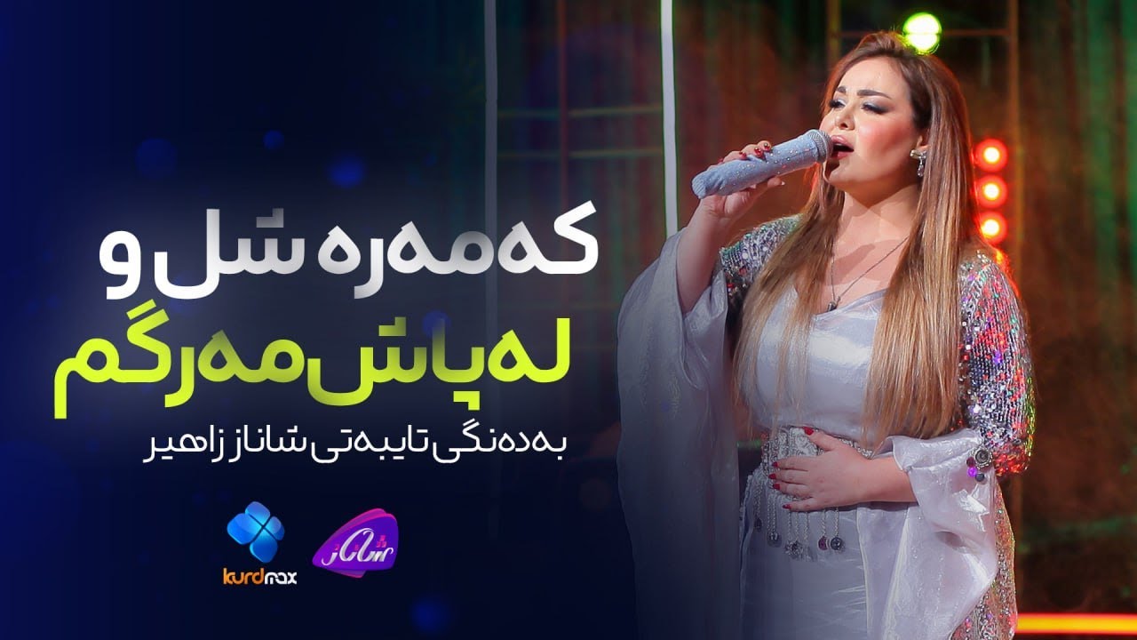 Shanaz Zahir - Kamara Shl & Lapash Margm | شاناز زاهیر - کەمەرە شل & لەپاش مەرگم