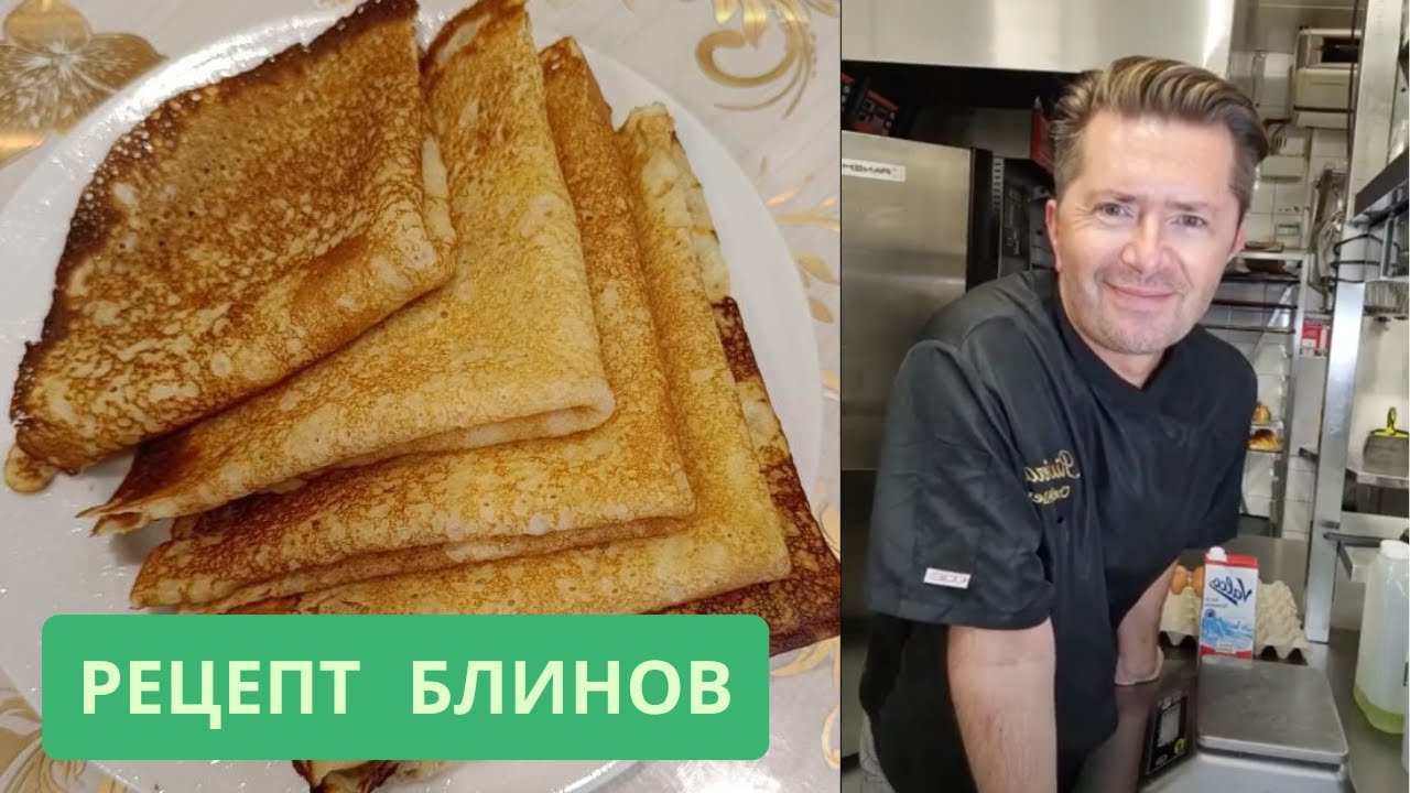 Рецепт блинов от Александра Селезнева