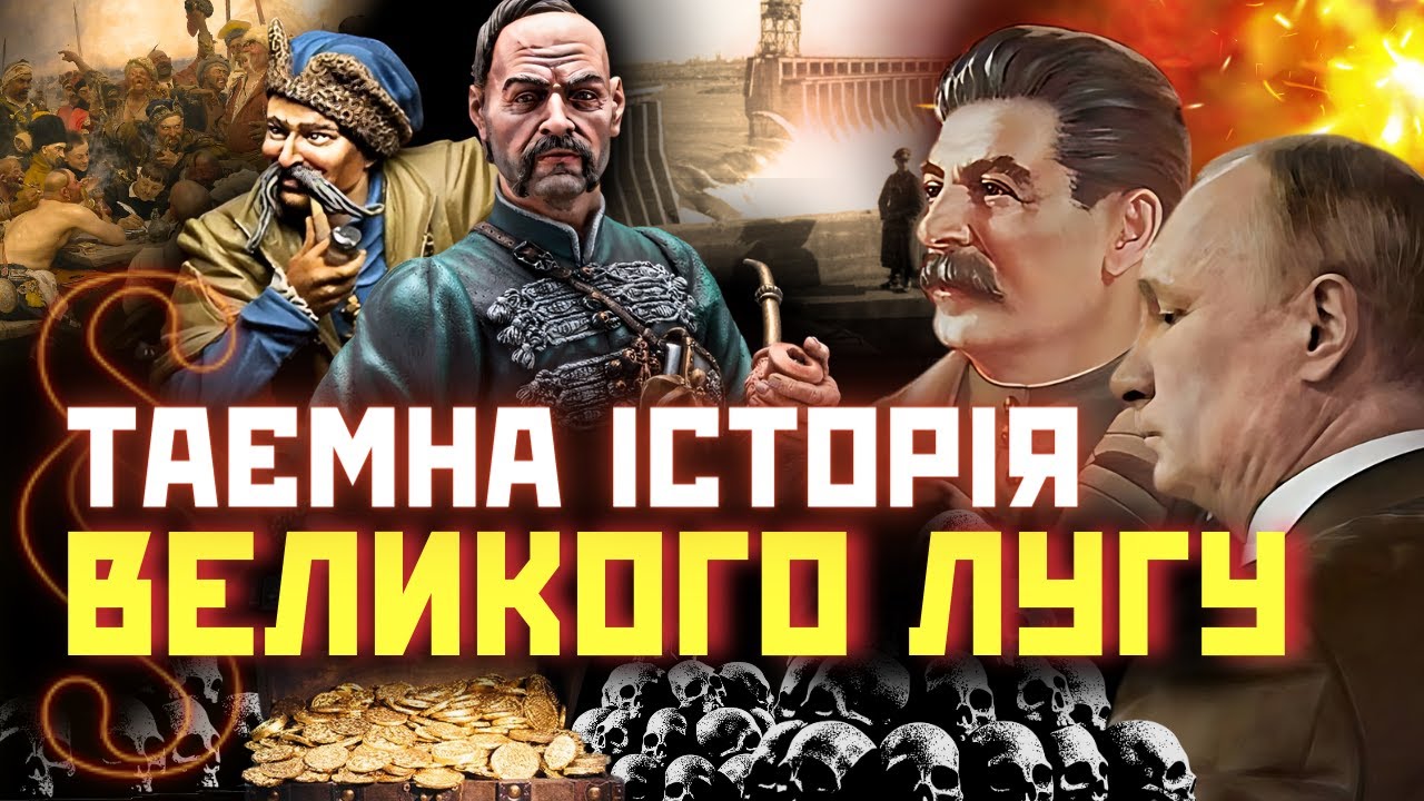 КОЗАЦЬКА АТЛАНТИДА. Що на дні Каховского водосховища? Як Сталін знищив Великий Луг. ПАРАГРАФ
