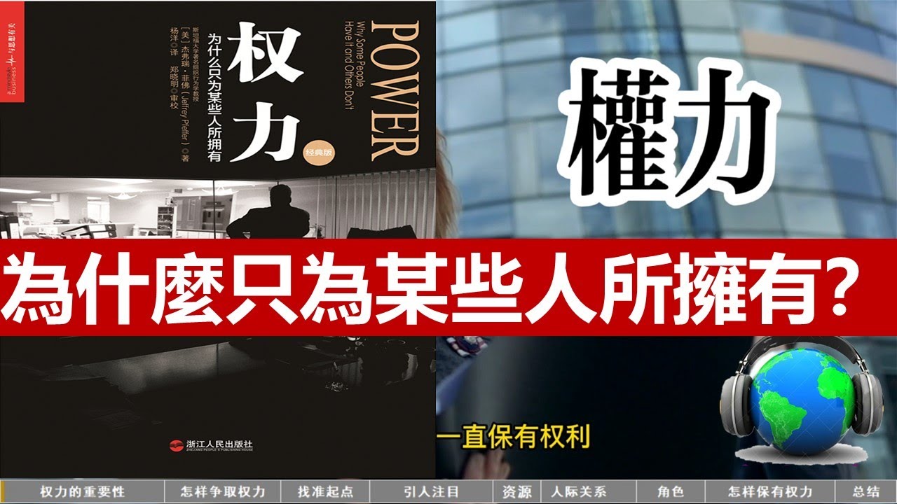 職場都是權力的遊戲，有能力的人太多，掌握權力的人很少；你必須相信人是可以改變的；你必須儘量客觀的評價自己，包括長處和弱點；你需要瞭解構築權力基礎的最重要品質是什麼《权力》每天听本书 听世界
