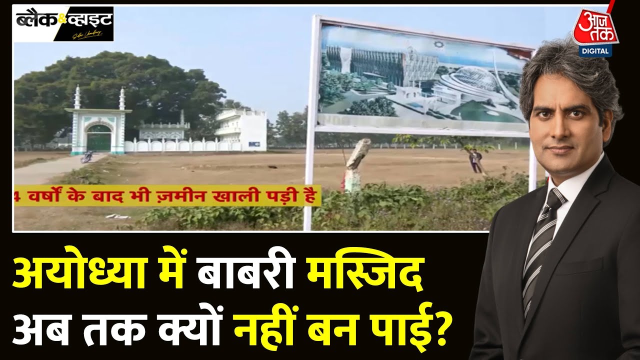 Black And White: Ayodhya में Masjid के लिए चंदा क्यों नहीं दे रहे मुस्लिम? | Sudhir Chaudhary