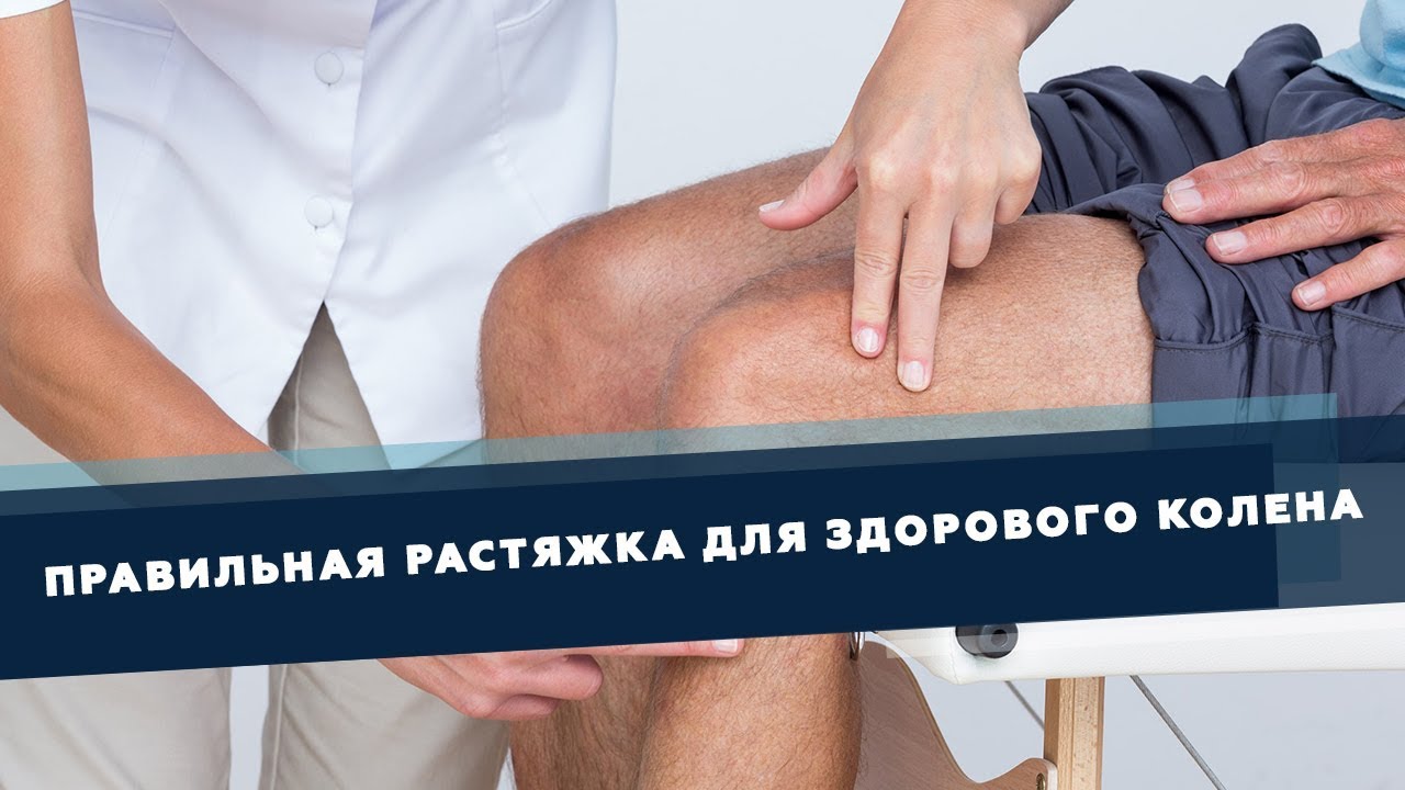 Правильная растяжка для здоровья колена | Доктор Демченко