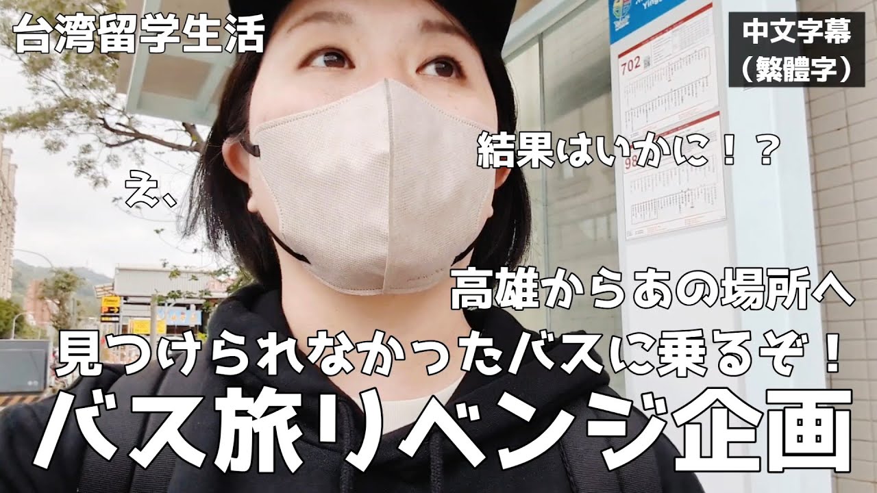 【どうしてもバスに乗りたい】ローカル路線バスの旅（台北→高雄）の答え合わせをしに懐かしいあの場所へ。【新北鶯歌】#台湾 #taiwan