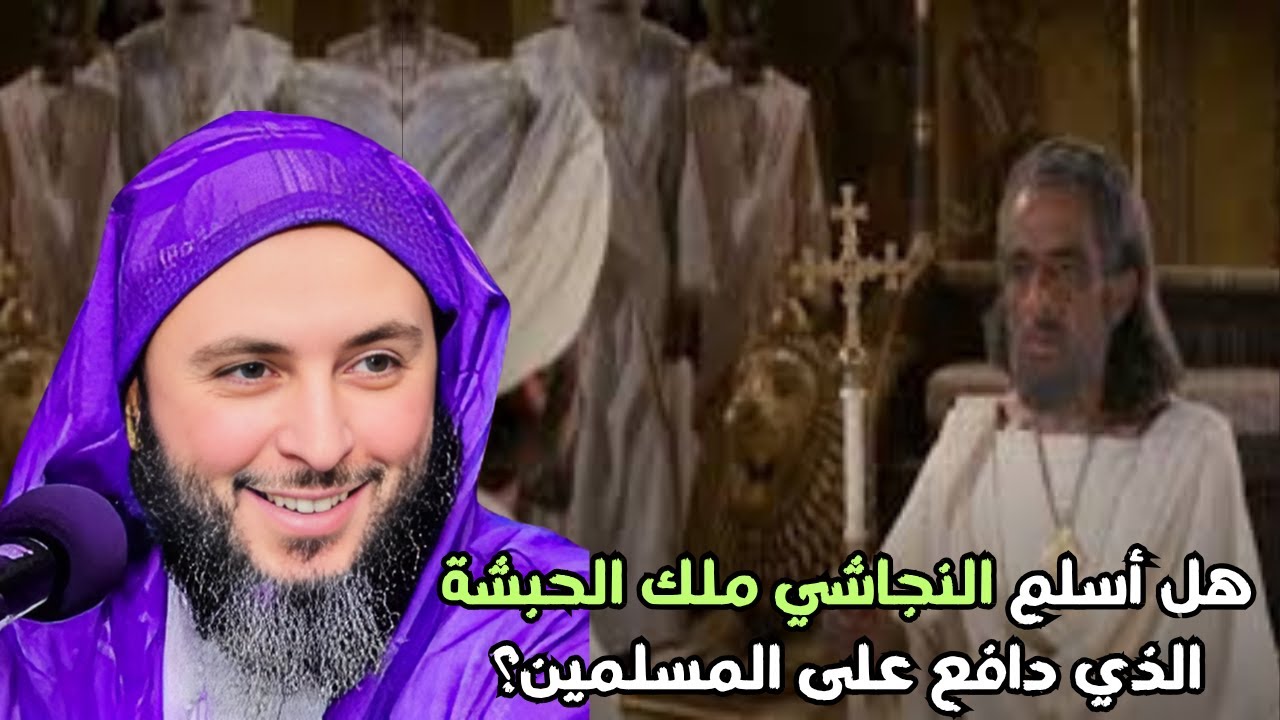 هل أسلم النجاشي ملك الحبشة الذي دافع على المسلمين؟l الشيخ سعيد الكملي
