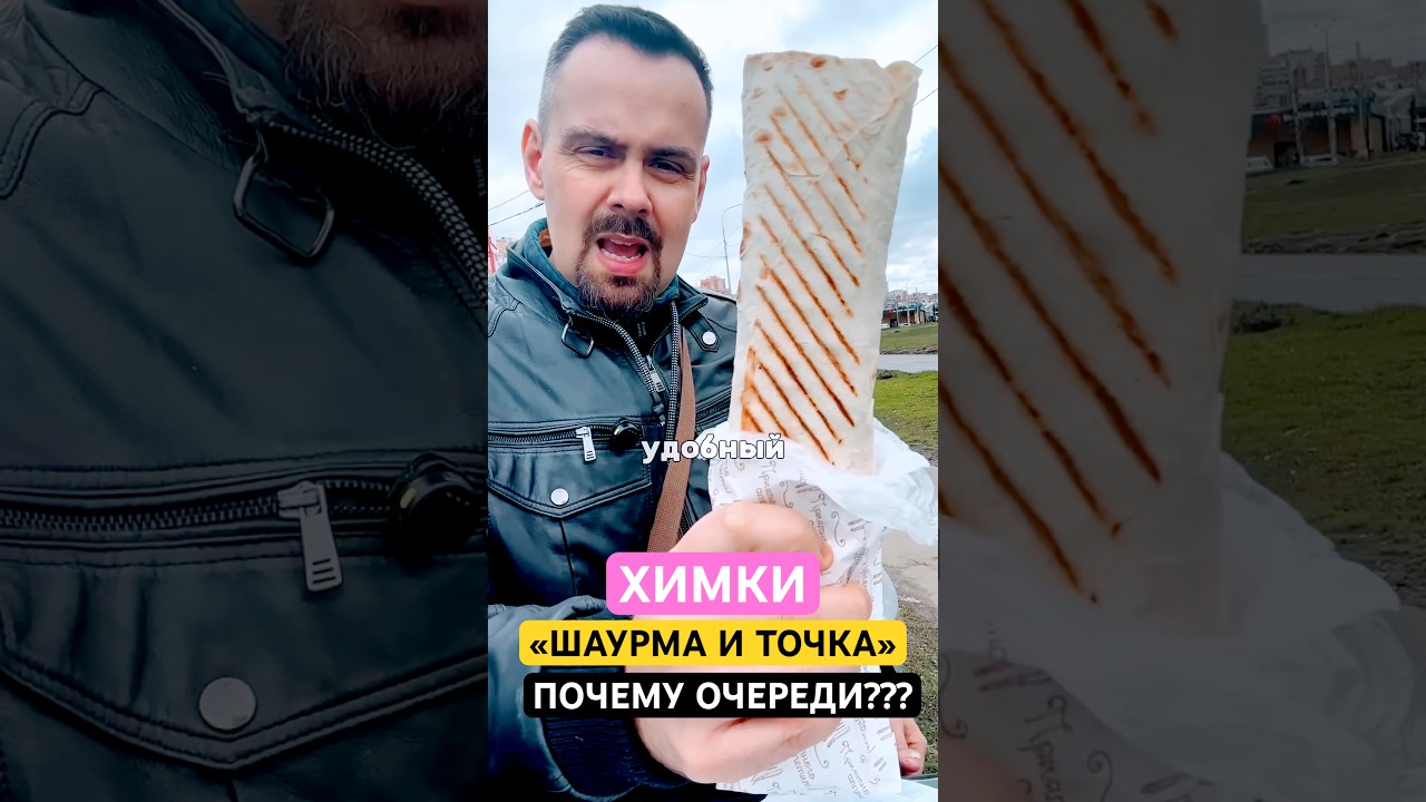 ✅ &laquo;Шаурма и точка&raquo; в Химках. Илюха фигни не посоветует. Или&hellip;