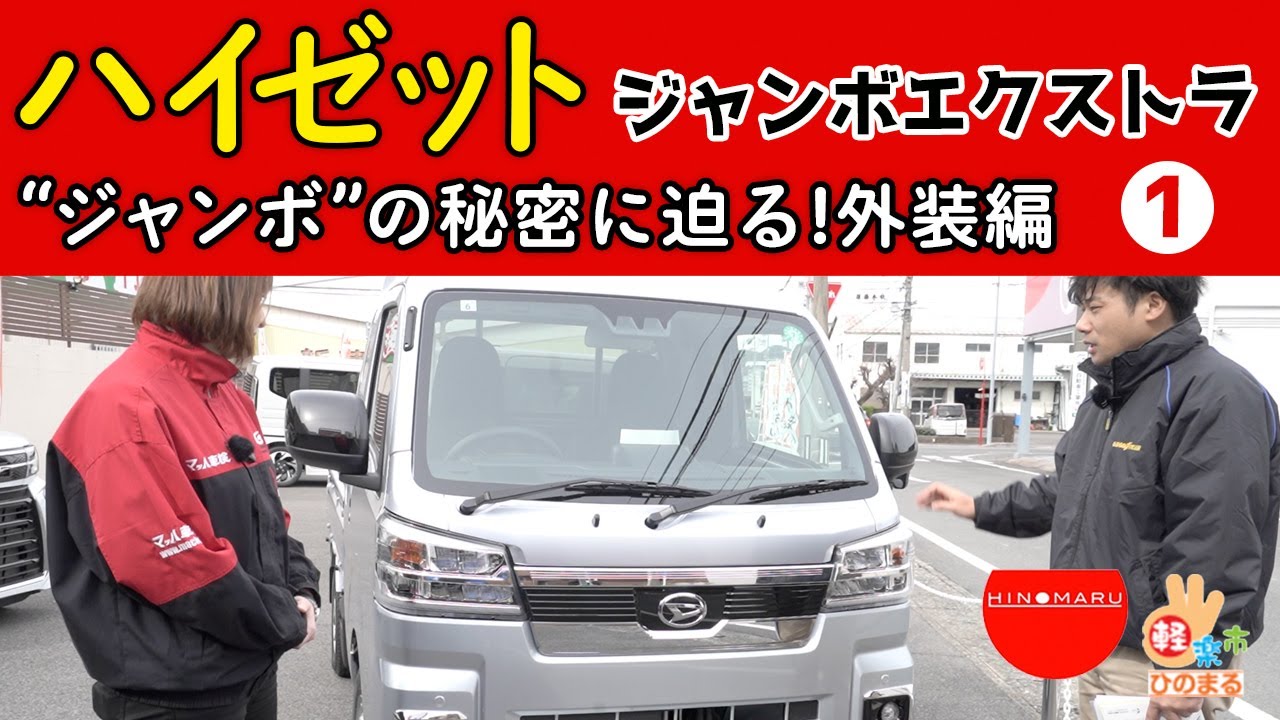 人気の軽トラック【ハイゼット ジャンボ エクストラ】ジャンボの秘密に迫る！外装編
