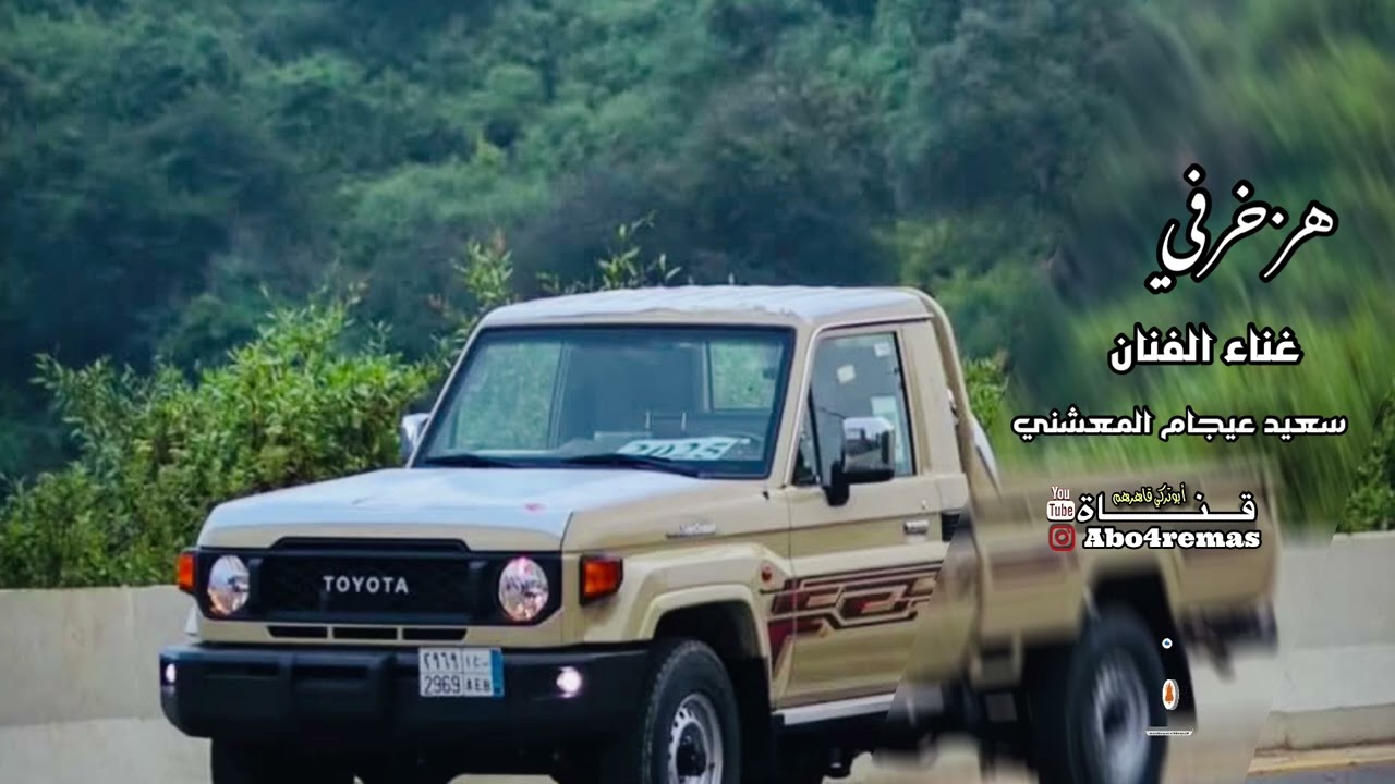 هز خرفي / الفنان سعيد عيجام المعشني #مسرع #حصري #اكسبلور
