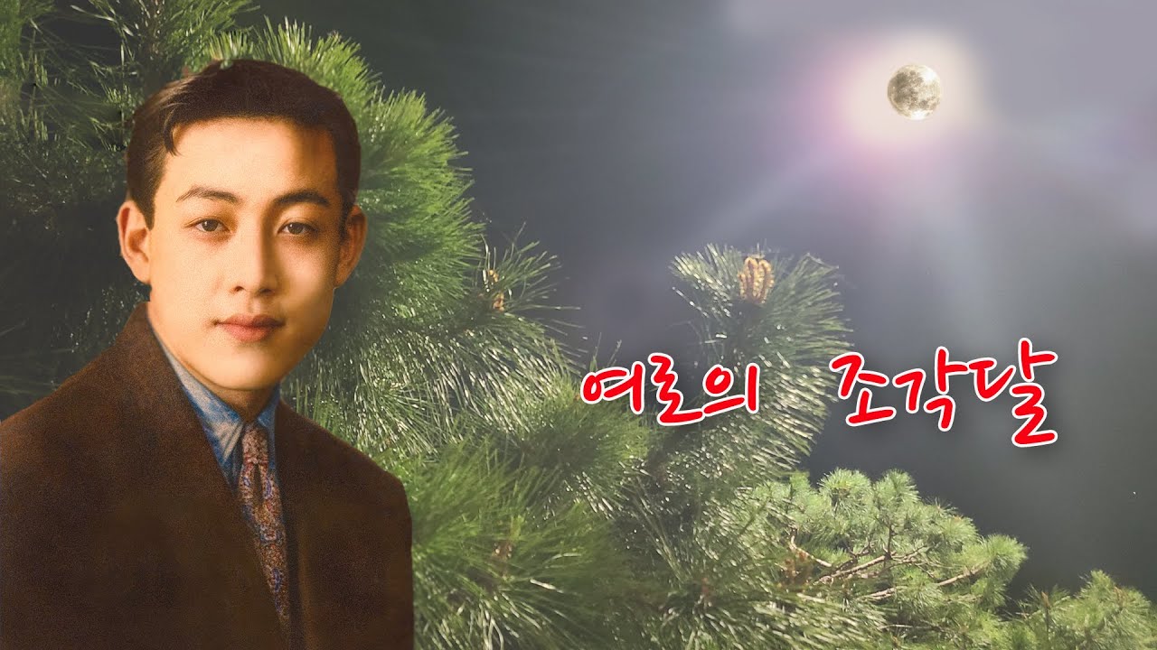 송달협-여로의 조각달