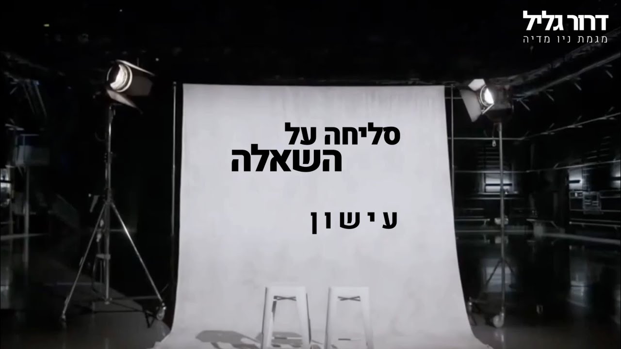 סליחה על השאלה | עישון | שכבת כנרת