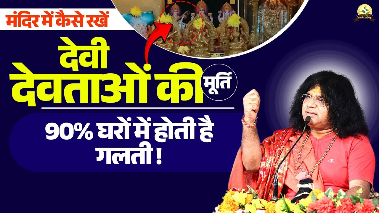 मंदिर में कैसे रखें देवी देवताओं की मूर्ति, 90% घरों में होती है गलती ! | Shri Kaushik Ji Maharaj