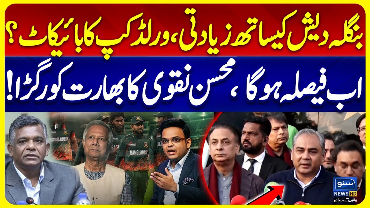 T20 World Cup Controversy | BCCI vs BCB PCB In Action | Mohsin Naqvi | Pakistan Vs India | Suno News