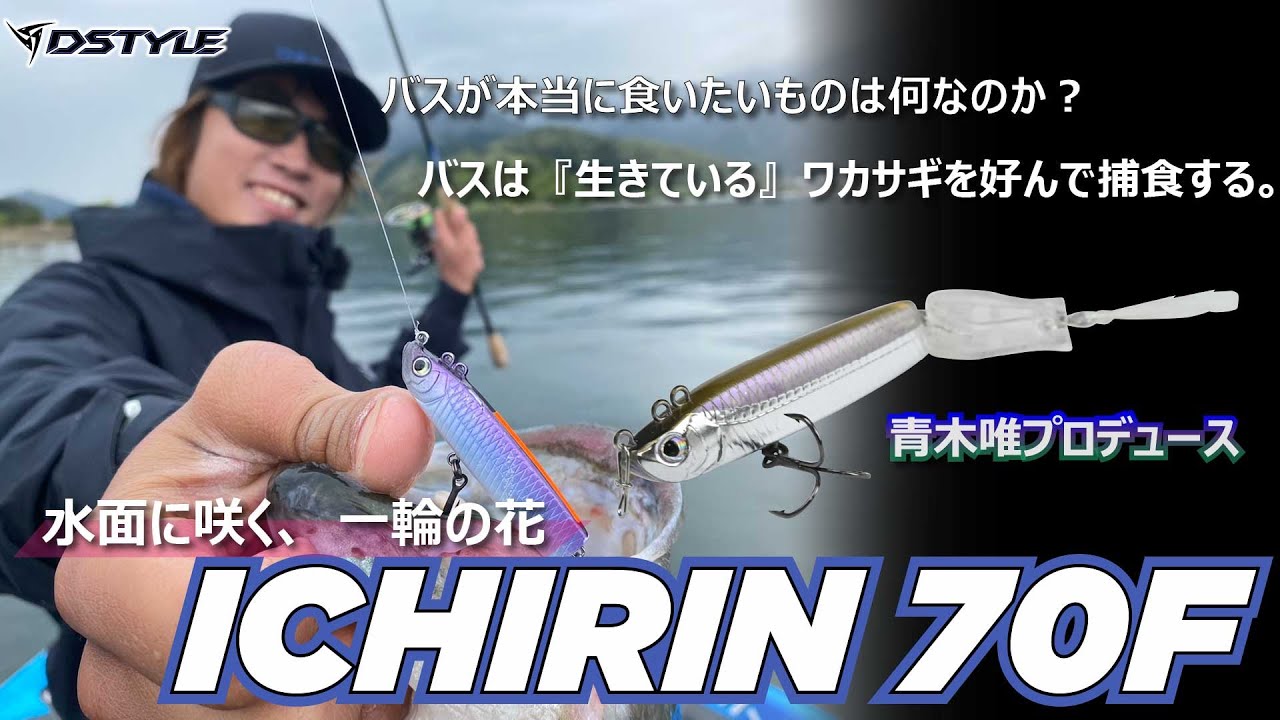 【公式】バスは『生きている』ワカサギを好んで捕食する。水面に咲く、一輪の花 ICHIRIN（ｲﾁﾘﾝ) 70F / 青木唯実釣解説