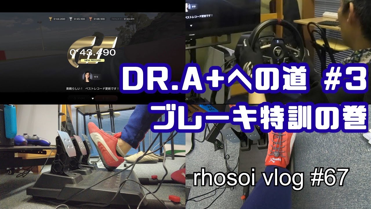 グランツーリスモ7 DR.A+への道#3 ブレーキ特訓 / rhosoi vlog #68