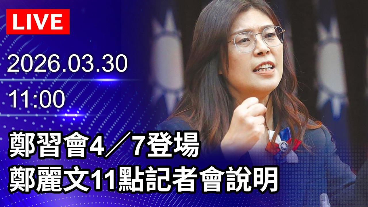 🔴【LIVE直播】4／7受邀訪陸　鄭麗文：為兩岸和平穩定跨出成功第一步｜2026.03.30@ChinaTimes