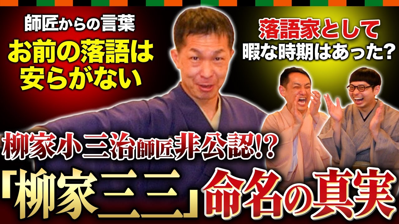 【柳家三三の世界④】「三三」の名前は小三治師匠から非公認!?「お前の落語は安らがない」の意味とは？