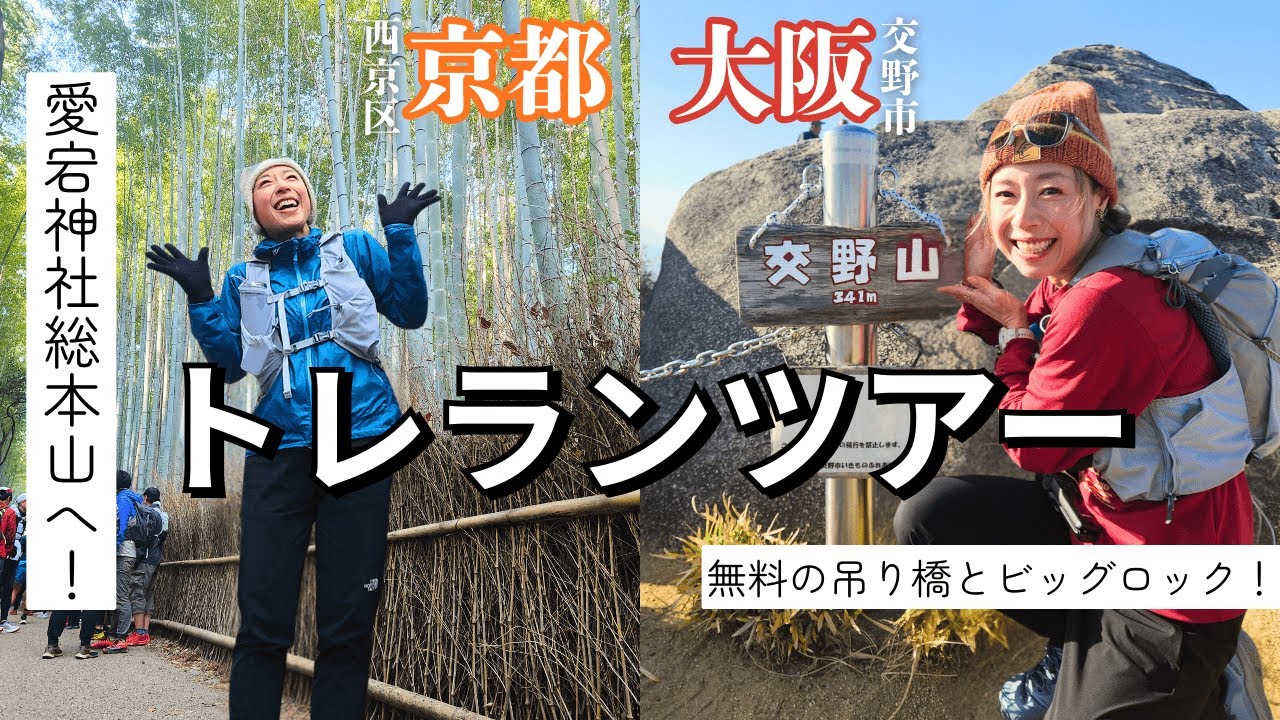 【京都/大阪】ラン×観光🧡💛初心者でも楽しめるコース🔰京都一周トレイルも！｜嵐山から愛宕山｜子ども喜ぶ！吊り橋とビッグロック！