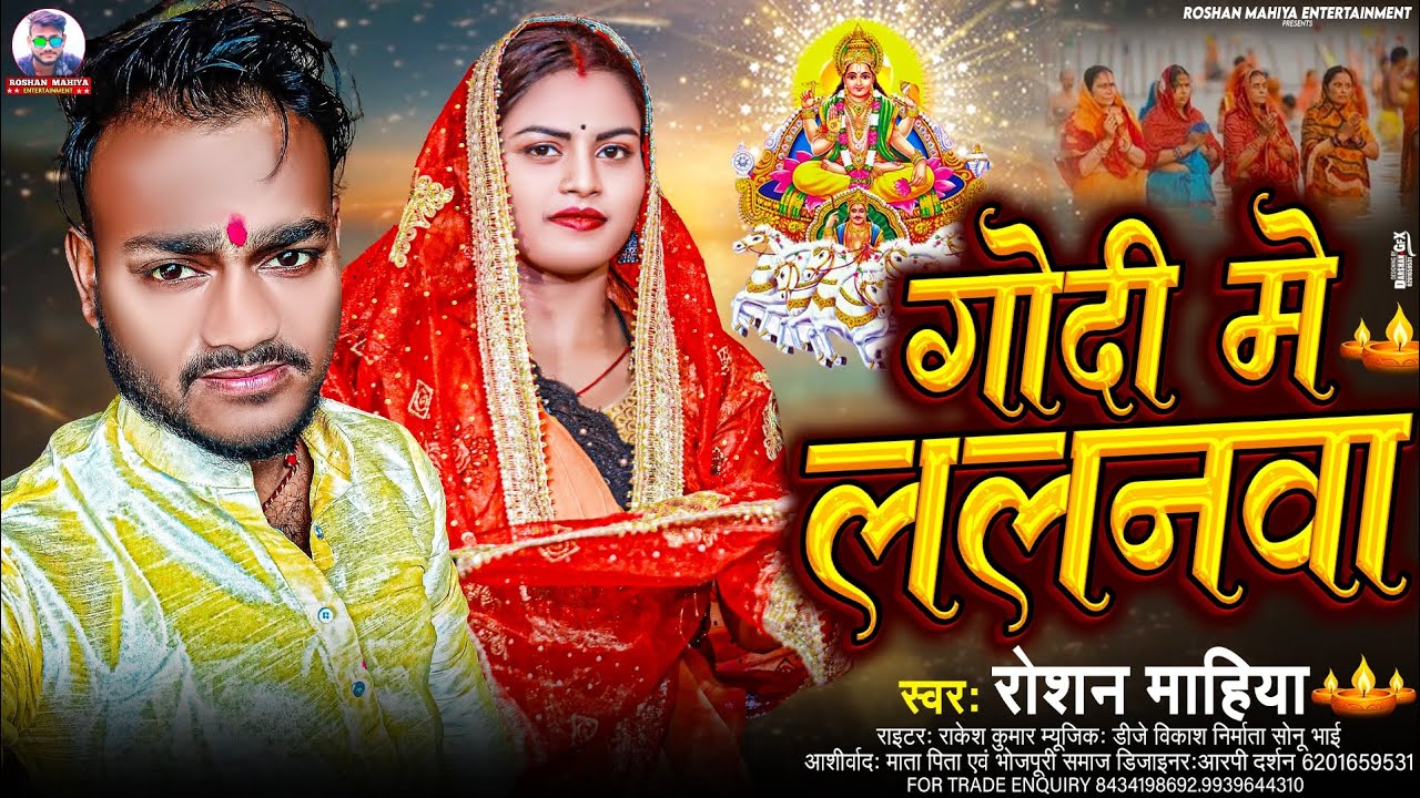 गोदी में ललनवा पारम्परिक छठ पूजा गीत | #roshan_mahiya  | New Chhat Puja Song 2025 | Godi Ke Lalanwa