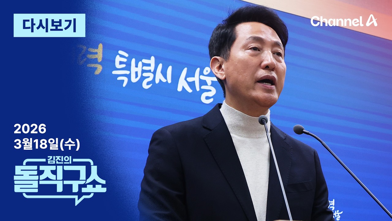 [LIVE] [3월 18일 수요일] 채널A / 김진의 돌직구쇼