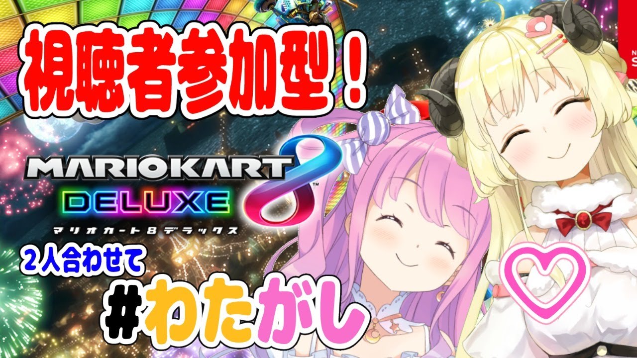 【マリオカート8DX】わため視点★わたがしコンビとあそぼー！【姫森ルーナ＆角巻わため/ホロライブ4期生】
