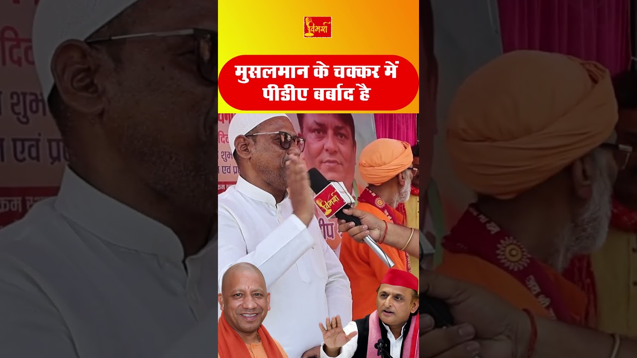 🔥 मुस्लिम व्यक्ति ने PDA पर उठाए सवाल, बोला- 