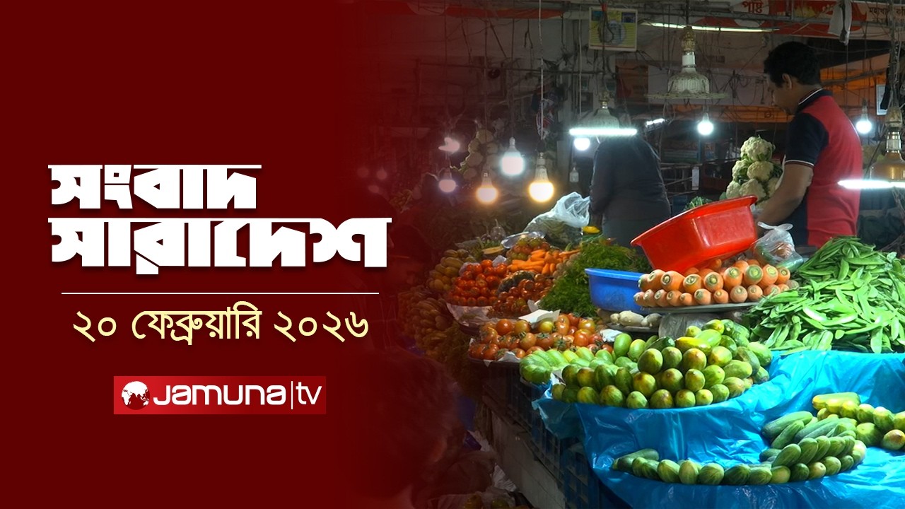 সংবাদ সারাদেশ | Songbad Saradesh | 5 PM | 20 February 2026 | Jamuna TV