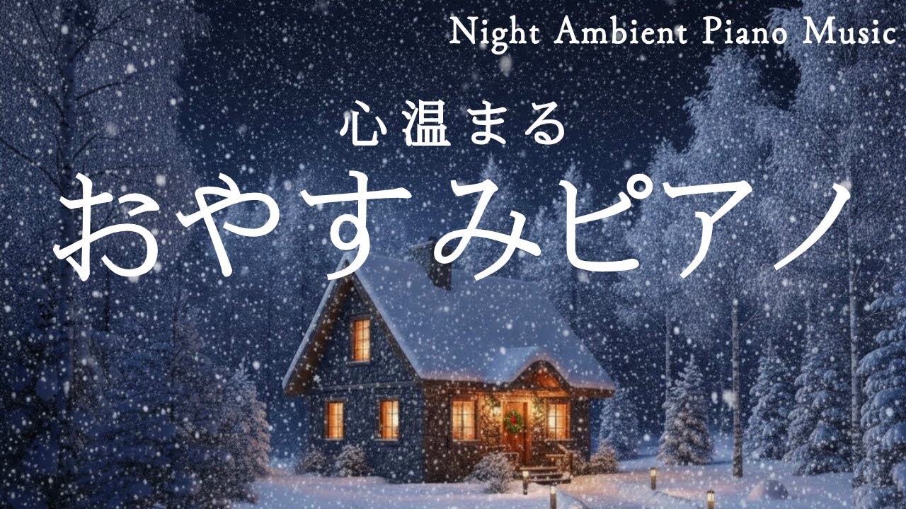 深い眠りへ導く夜のピアノ｜睡眠用BGM｜Night Ambient Piano