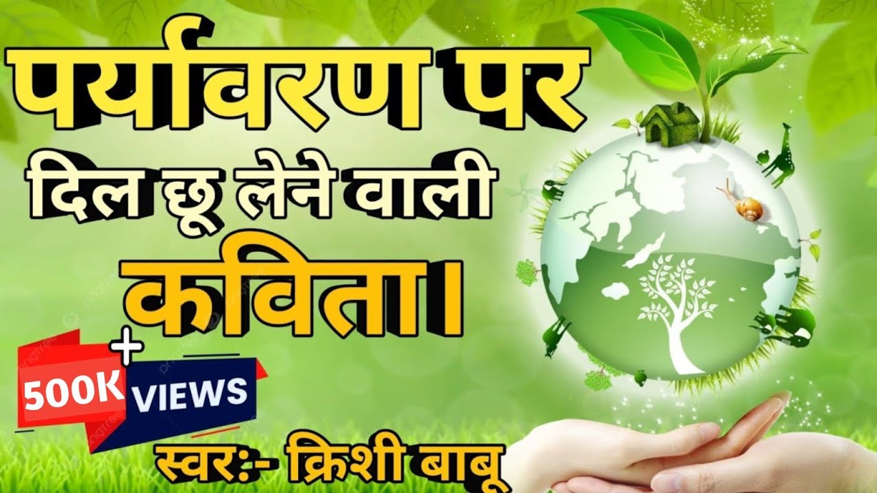 पर्यावरण पर कविता/poem on environment in hindi/poem on environment.