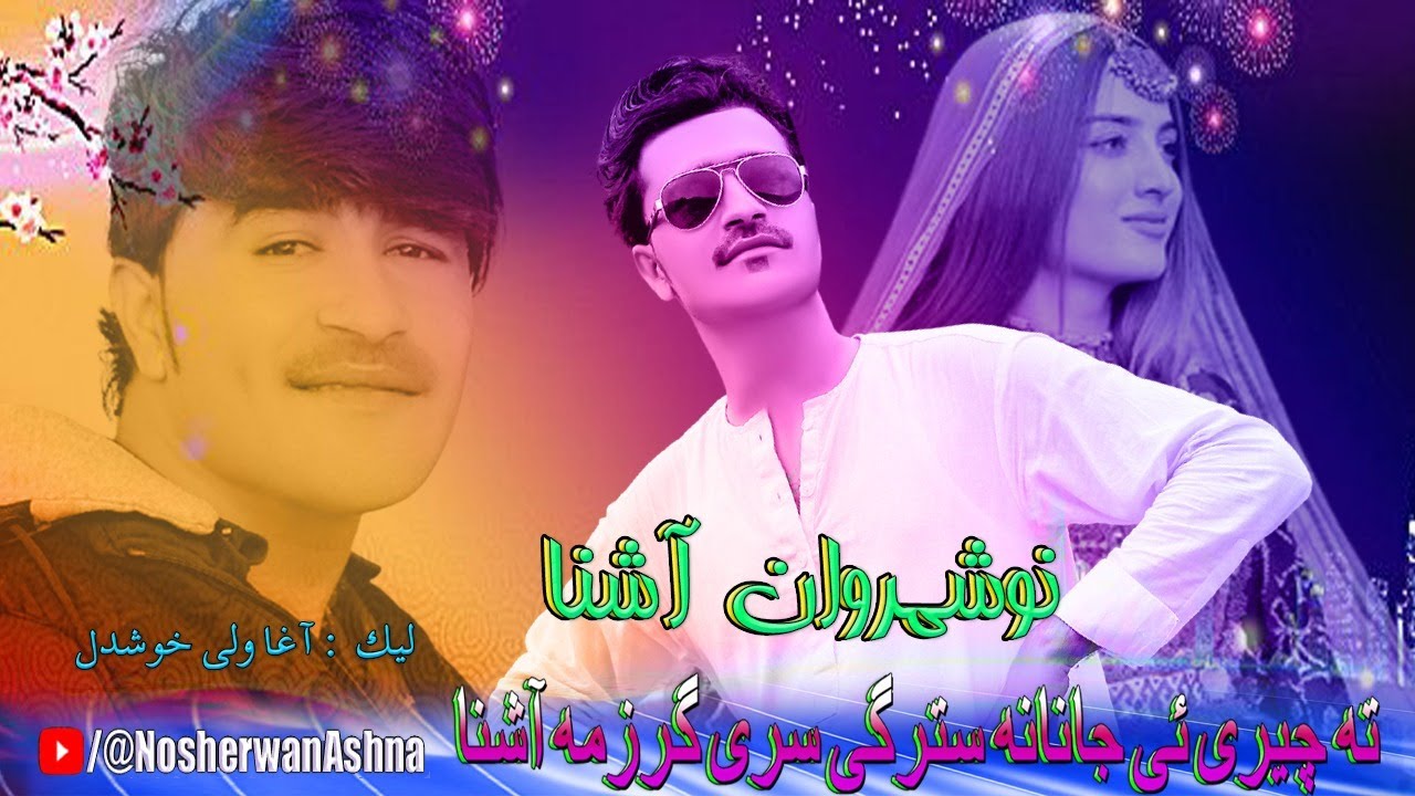 Nosherwan Ashna Pashto New Songs 2023 | Ta Chere Ye Janana Starge Sre Garzama | Pashto Tapay 2023