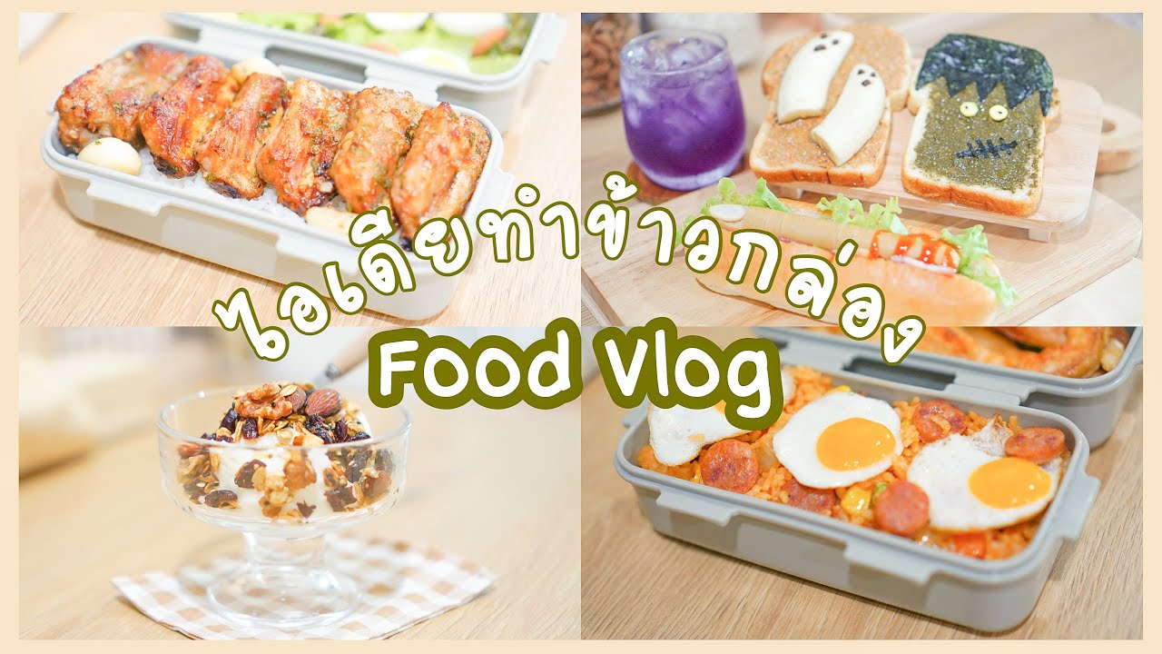 ทำข้าวกล่องง่ายๆ เมนูเร่งรีบ ไปกินที่ทำงาน | ideas ทำอาหาร ทำข้าวกล่องหลายเมนู | Bento box